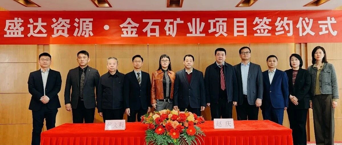 乐动官方端网页版-乐动（中国）
喜讯连连，控股广西来宾金石矿业，迎2026年“并购开门红”