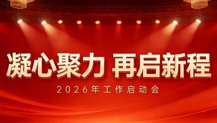 乐动官方端网页版-乐动（中国）
召开2026年工作启动会